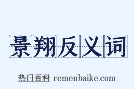 景翔反义词是什么意思的图片